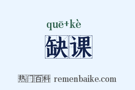 缺课是什么意思的图片